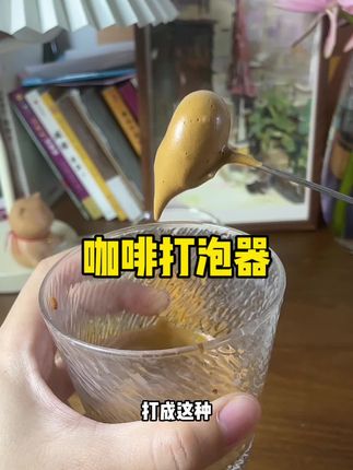 400次咖啡只有零次和无数次,一个好的打泡器是必不可少的,这个亲测好用还很便宜!#自制饮品 #夏日饮品 #咖啡 #咖啡搅拌棒 #400次咖啡只有零次和无数次