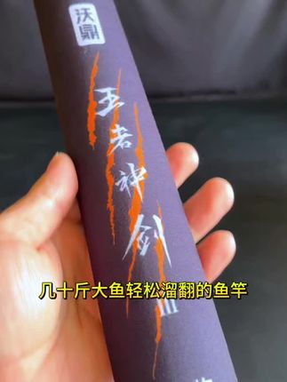 沃鼎王者神剑三代大物竿专为钓大鱼设计,6H28偏19调,轻硬设计,抛竿轻松,30T+40T+T1000碳布,腰力十足,几十斤大青鱼大鲢鳙也能溜翻。#沃鼎王者神剑三代大物竿#巨物竿#鱼竿推荐#超轻硬鱼竿