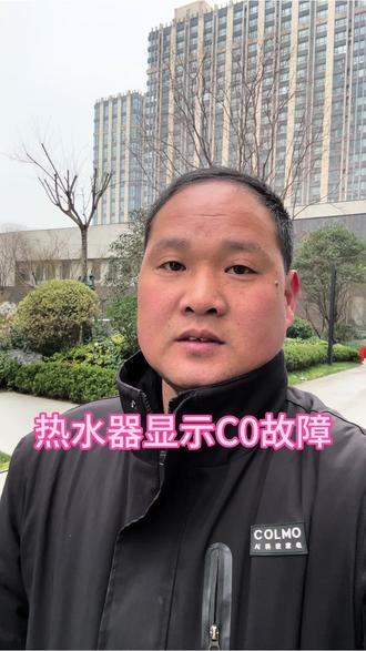 热水器显示C0 #美的全屋智能 #一声小美生活更美 #美的厨热服务 #局部改造精琢新境 #贴心至臻管家陪伴