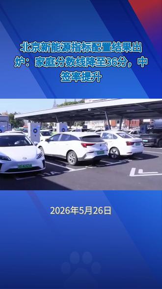 36分!北京家庭新能源指标“分数线”缘何创下历史新低? #北京 #京牌 #北京摇号 #北京车牌 #北京公户车牌