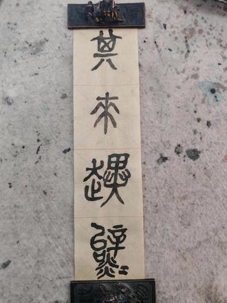 篆书练习“趩" #书法#练字#石鼓文#享受安静