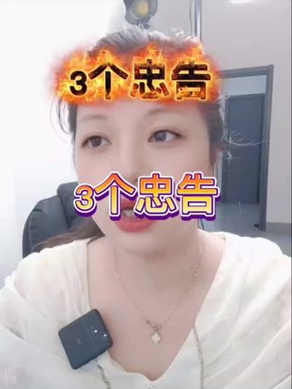 给女人的3点忠告#人性#情感#智慧@抖加🔥上热门🔥dou+🔥热点宝 @棉花糖济南61年(拒私聊) @思念 @‘