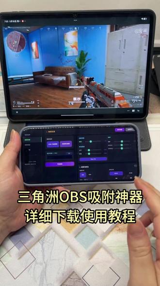 《立田乐趣》 obs吸附参数获取教程#obs吸附 #obs吸附下载教 程 #三角洲obs吸附 #obs吸附怎么下载 #真实生活分享计划