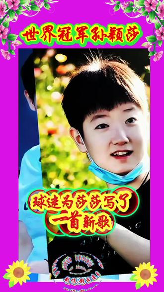 #孙颖莎 #世界冠军孙颖莎 #球迷为莎莎写了一首新歌《小太阳》太好听了!作词作曲:西安杰曦