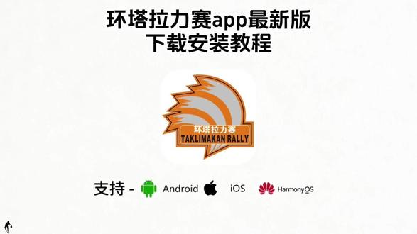 《二飞资源》环塔拉力赛app下载教程来了,环塔拉力赛a手机版下载教程#环塔app #环塔app下载安装 #环塔app怎么下载 #环塔实时app