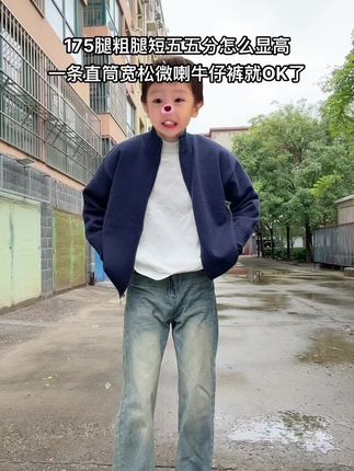 175五五分怎么显高 !一条复古微喇牛仔裤就够了!