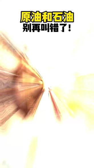 原油和石油的区别是啥?一条视频教会你! 最近各位加油了吗?欢迎在评论区聊聊!
#冷知识 #能源 #干货分享 #历史知识 #知识就是力量