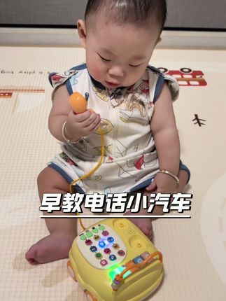 爸爸买的这个电话小汽车宝宝爱不释手,多首儿歌故事可以听,琴音绕珠,可以锻炼宝宝手指精细动作,还可以培养宝宝专注力,在家就能做早教!#宝宝玩具 #自己玩的不亦乐乎 #锻炼宝宝手眼协调能力 #电话机 #让宝宝远离手机