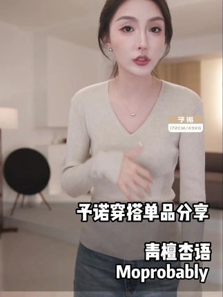 Moprobably李予诺「青檀杏语」慵懒百搭V领套头针织毛衫 #百搭针织衫 #显白才高级 #显高显瘦显腿长 #品质女装 #日常穿搭