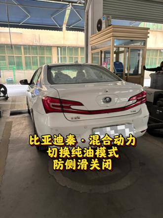 比亚迪秦·混合动力汽车侧滑键解锁#热门 #防侧滑关闭 #尾气检测 #OBD位置 #比亚迪