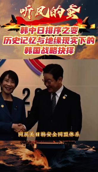 韩中日排序之变:历史记忆与地缘现实下的韩国战略抉择