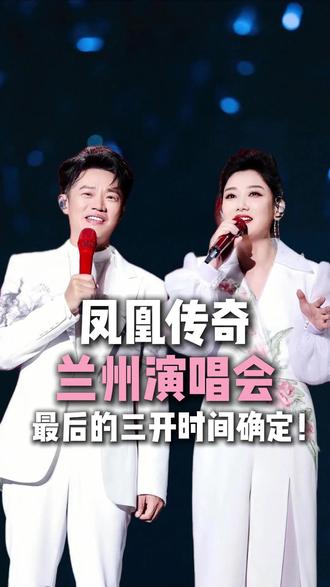 凤凰传奇兰州演唱会最后的三开时间确定! #凤凰传奇 #凤凰传奇兰州演唱会 #凤凰传奇演唱会