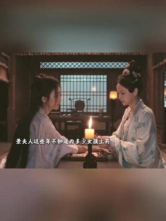 景夫人为玉莲上药,之前还提醒过丁兆惠#雨霖铃