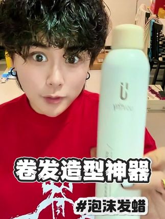 泡沫发蜡不仅仅是可以卷发造型,还可以让卷发延长时间 #泡沫发蜡#卷发造型 #强烈推荐