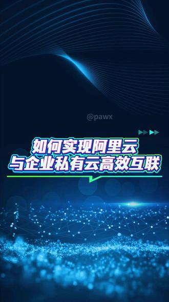 如何实现阿里云与企业私有云高效互联 #云连接 #云专线 #多云互联