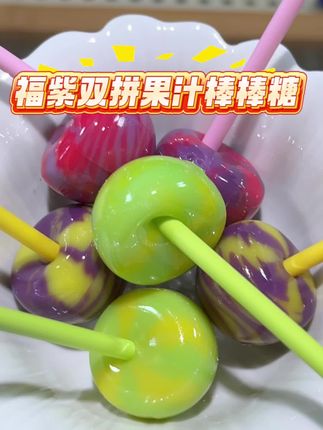 小朋友收到这个双拼果汁棒棒糖一定会很开心的!果 汁味浓郁,酸酸甜甜满满的vc#福紫 #双拼果汁棒棒糖#果汁棒棒糖 #解馋#好吃