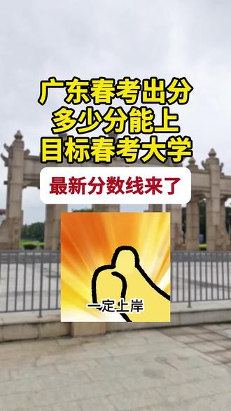 #高职高考
#春考出分
#春季高考
#广东高考
#2026高考
🌹🌹🌹2026广东春季高考学考成绩刚刚公布!多少分能上目标春考大学?