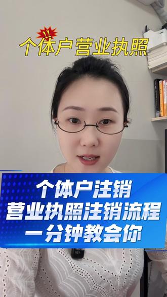 个体户营业执照注销流程 个体工商户执照怎么注销?税务登记如何申请?一个视频讲清楚#营业执照注销 #干货分享 #老板必看 #个体户