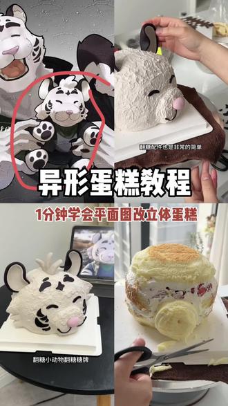 如何用平面图案改成3D立体蛋糕?#异形蛋糕制作教程 #零基础学蛋糕#立体蛋糕学习 #沈阳蛋糕培训