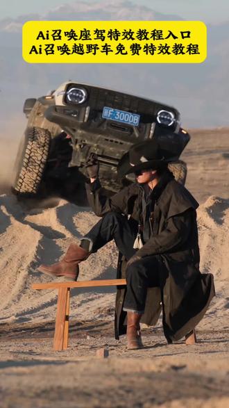 召唤神座驾ai特效教程来了!#汽车飞坡拍照ai #汽车飞坡特效教程 #召唤座驾ai免费生成 #汽车飞坡特效展示 #即梦ai 召唤座驾飞坡技巧 越野车飞坡拍照 召唤座驾ai免费生成 越野车召唤拍摄特效教程 越野车特效拍同款 汽车AI特效一键生成入口 召唤车的视频怎么拍 一张汽车照片制作视频 汽车炫酷照片修图 汽车卡点视频制作教程 越野车召唤拍摄特效教程 越野车特效拍同款 汽车AI特效一键生成入口 汽车转场特效教程 召唤座驾转场教程 召唤座驾ai免费生成 越野车特效拍同款、车内最近很火的拍照特效同款、越野车特效视频模板、最近很火的拍车拍照特效同款、越野车特效ai、拍越野车特效模板、使命召唤越野车暗刃突袭高清画质、炫酷赛车拍照特效同款、越野车召唤拍教程即梦、越野车召唤拍摄意外视频、召唤车的视频怎么拍、荒野的召唤越野车怎么用、荒野的召唤越野车、使命召唤越野车暗刃突袭、使命召唤越野车节奏跳动、荒野的召唤怎么拍照片按哪个按键,越野车召唤拍摄意外视频,越野车召唤拍摄意外视频被撞到,越野车召唤拍教程,越野车召唤拍摄特效,越野车召唤,越野车召唤被撞,越野车飞坡帅气视频,越野车意外的视频,越野召唤,召唤车的视频怎么拍,越野车p图指令,荒野的召唤越野车怎么用,越野车召唤术,召唤车召唤吉普车,越野游戏怎么召唤车,越野警车怎么召唤出来,越野怎么召唤车,召唤越野车,召唤车的视频剪辑教程,召唤爱车的视频怎么拍,召唤车辆视频模板,召唤车怎么剪辑,召唤车的视频,召唤车视频怎么拍,召唤车视频拍摄教程,召唤座驾视频怎么拍