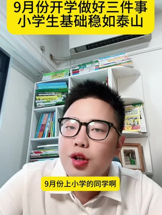 9月份开学做好三件事情,让孩子基础稳如泰山#家长必读