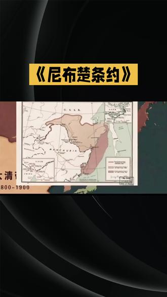 《尼布楚条约》#历史 #清朝 #国际条约