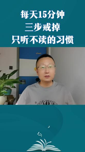 只听不读,三步解决 每天15分钟,三步戒掉只听不读的习惯#自主阅读培养 #三年级语文 #小学生阅读习惯 #亲子共读干货 #家庭教育感悟