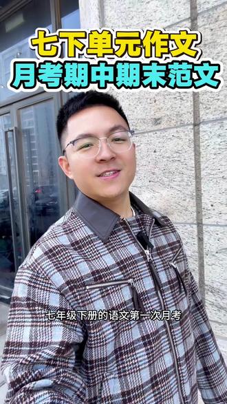 七下语文考试无忧,单元月考期中期末作文全都有! 七年级写不好作文?这套资料帮你搞定!#课外阅读 #知识分享 #七年级作文 #七下语文