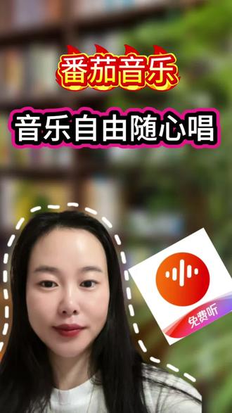 番茄音乐,音乐自由随心唱 #番茄音乐