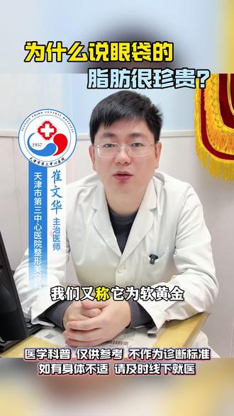 为什么眼袋的脂肪很珍贵? 眶周脂肪是不可再生细胞,另外眶周脂肪质地柔软可以用来填充眶下凹陷是最自然也是最为合适的#天津眼袋 #天津眼袋崔文华 #天津去眼袋 #天津去眼袋崔文华 #眼袋泪沟