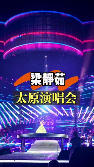 梁静茹太原演唱会,在大雨中度过 #梁静茹演唱会 #歌迷之城太原 #演唱会下雨 #青春回忆杀 #全场大合唱