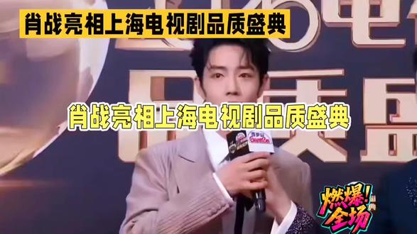 肖战亮相上海电视剧品质盛典#娱乐圈