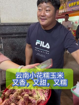 云南小花糯吃过没?又香又糯。好吃的不得了。#小花糯玉米 #香糯可口