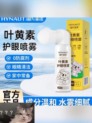 海氏海诺叶黄素护眼喷雾叶黄素护眼喷雾眼部清洗舒缓温和泪眼喷雾 #好物推荐 #热卖 #爆款