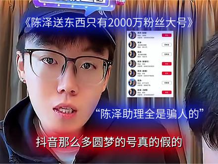 评论区全是骗人的#陈泽#陈泽直播回放 #陈泽许愿