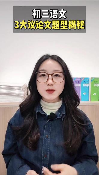 初三语文议论文阅读3大必考题型#议论文 #阅读理解 #必考考点 #初中语文