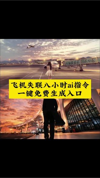 飞机失联8小时,失联8小时坦白转场教程,八个小时坦白一切转场,飞行模式转场,失联的8个小时,飞机失联8小时AI教程,飞机失联8小时AI指令,飞机失联8小时教程,飞机失联8小时转场,飞机失联8小时他向我坦白所有#即梦Ai#AI分身戏精大赛#我的AI分身杀疯了#宿命感#seedance2.0教程