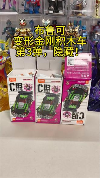 隐藏分享! 布鲁可变形金刚积木车第3弹,隐藏弹簧/禁闭!
#布鲁可 #布鲁可积木 #布鲁可变形金刚 #布鲁可积木车 #布鲁可奥特曼