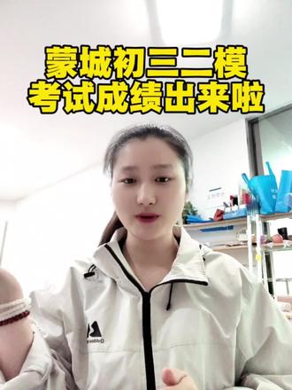 蒙城初三二模成绩出来啦! #蒙城 #初三 #中考 #二模