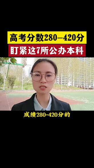 高考280-420分,盯紧这7所公办本科#高考 #高三家长必看 #高考分数线 #升学规划 #志愿填报