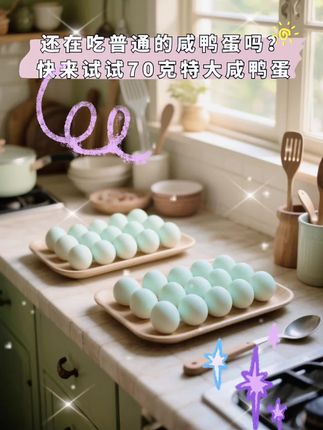 朋友们,你们还在吃普通的咸鸭蛋吗?快来试试我们家的咸鸭蛋吧!我们的咸鸭蛋都是经过精心挑选的,剥开来就会爆油哦!吃起来又香又糯,特别好吃,不管是配饭还是当零食都很合适呢!#成鸭蛋厂家直发#咸鸭蛋 #好物推荐🔥 #好吃到停不下来 #好东西一起分享