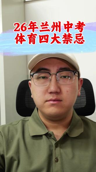 兰州中考体育四大禁忌,考生必看#兰州中考体育