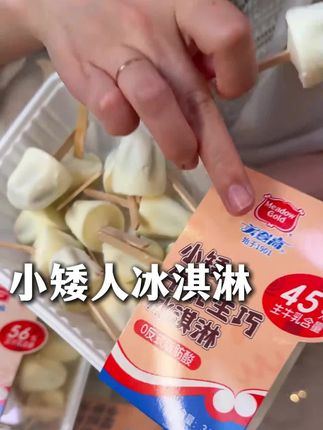 美登高小矮人冰淇淋终于吃上了!真的一口惊艳啊!奶香十足,浓郁醇厚特别丝滑好好吃啊!#雪糕 #谁懂这一口的好吃程度 #夏日必备 #美登高冰淇淋 #冰淇淋