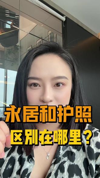 永居和护照的区别#护照 #小国护照 #永居 #绿卡