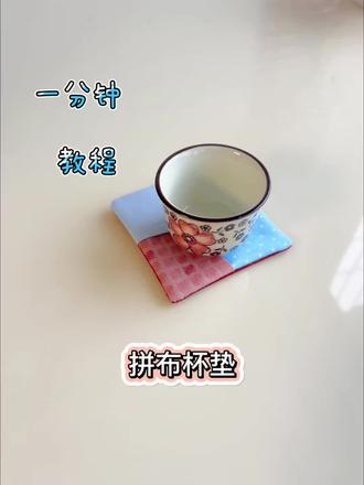 拼布杯垫教程 碎布头的用处 拼布杯垫 超详细教程 新手可轻松跟学哦…… #手工diy #缝纫日常 #手作教程 #缝纫教程 #创作灵感