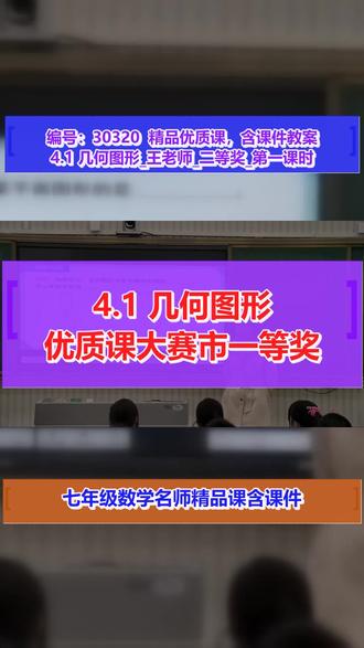 4.1 几何图形_王老师_二等奖_第一课时 #4 1几何图形
#名师优质课 #教学特等奖