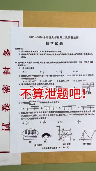 2026年中考数学二模试题已出,题型全面,难度适中,贴近新中考,值得一做 ,及时查漏补缺#初中数学 #中考 #必考考点 #知识分享
