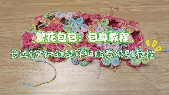钩织繁花包包3#钩织 #繁花包包