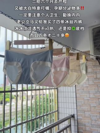 二胎六个月去产检,又被大白白特意叮嘱,孕期分泌物多一定要注意个人卫生勤换内内,老公一听又给我买了四条冰丝内裤,冰冰凉凉透气不闷热,关键四条才二十多😍#孕期穿搭 #孕妇 #孕妇内裤推荐 #孕妇内裤 #去产检