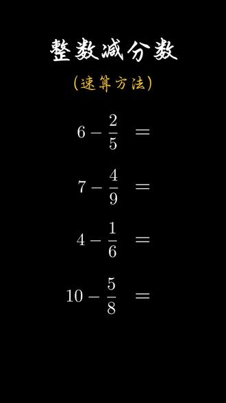 五年级数学下册重点内容~分数计算
整数减真分数,两步速算:
1. 整数部分:用原来的整数 减1,作为结果带分数的整数部分;
2. 分数部分:分母保持不变,用 分母减去原分子,作为结果的分子。#五年级数学下册 #五下数学 #五下数学易错题 #分数加减法